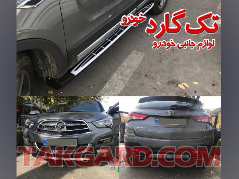 گارد و رکاب هایما S5 گارد و رکاب هایما S5