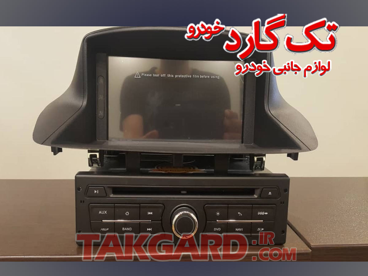 مانیتور-ضبط تصویری رنو فلوئنس - مانیتور ثابت مانیتور-ضبط تصویری رنو فلوئنس - مانیتور ثابت