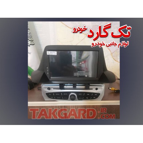 مانیتور-ضبط تصویری رنو فلوئنس - مانیتور ثابت مانیتور-ضبط تصویری رنو فلوئنس - مانیتور ثابت