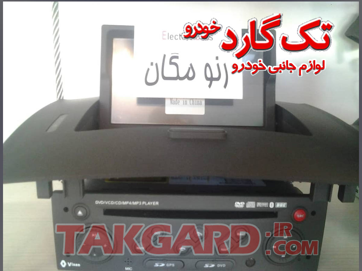 مانیتور-ضبط تصویری رنو مگان (مانیتور تاشو ) مانیتور-ضبط تصویری رنو مگان (مانیتور تاشو )