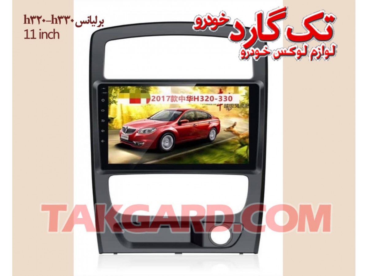 مانیتور اندروید-ضبط تصویری برلیانس h320 -h330 هانستون- 11 اینچ مانیتور اندروید-ضبط تصویری برلیانس h320 -h330 هانستون- 11 اینچ