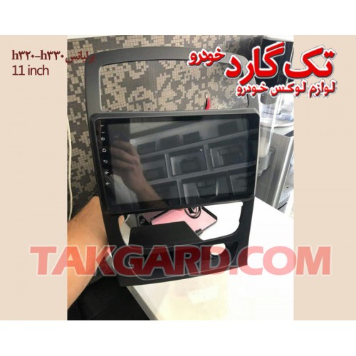 مانیتور اندروید-ضبط تصویری برلیانس h320 -h330 هانستون- 11 اینچ مانیتور اندروید-ضبط تصویری برلیانس h320 -h330 هانستون- 11 اینچ
