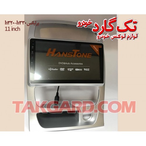 مانیتور اندروید-ضبط تصویری برلیانس h320 -h330 هانستون- 11 اینچ مانیتور اندروید-ضبط تصویری برلیانس h320 -h330 هانستون- 11 اینچ
