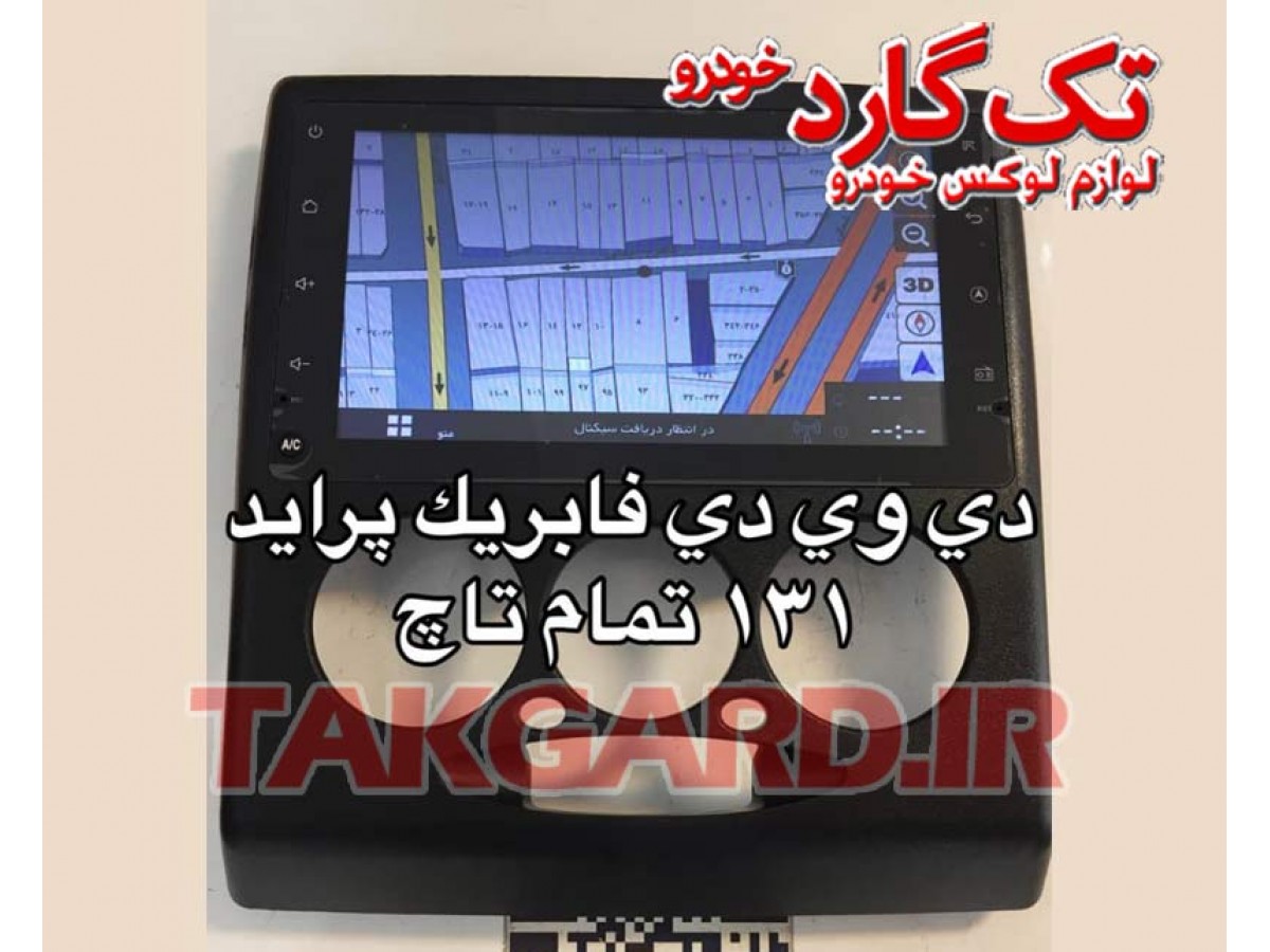 مانیتور-ضبط تصویری پراید- مدل ویگو پلاس +Wigo مانیتور-ضبط تصویری پراید- مدل ویگو پلاس +Wigo