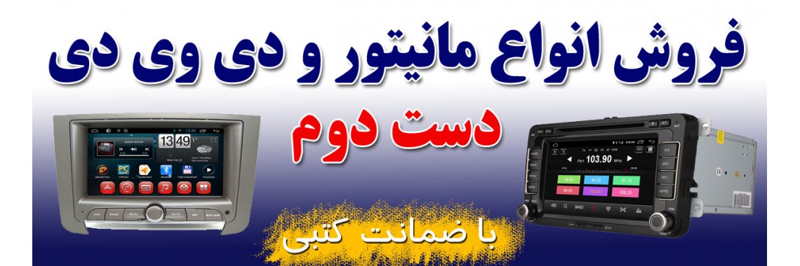 فروش انواع ضبط تصویری ماشین استوک