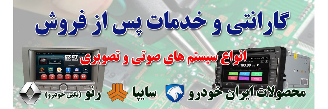 خدمات پس از فروش ضبط ماشین های سایپا و ایران خودرو
